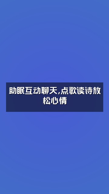 抖音婼梦（轻语助眠）视频封面：助眠互动聊天，点歌读诗放松心情