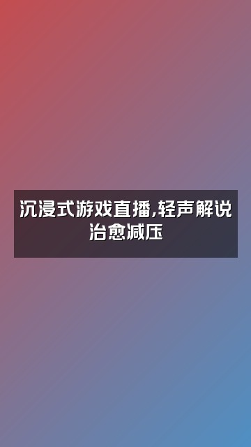抖音婼梦（轻语助眠）视频封面：沉浸式游戏直播，轻声解说治愈减压